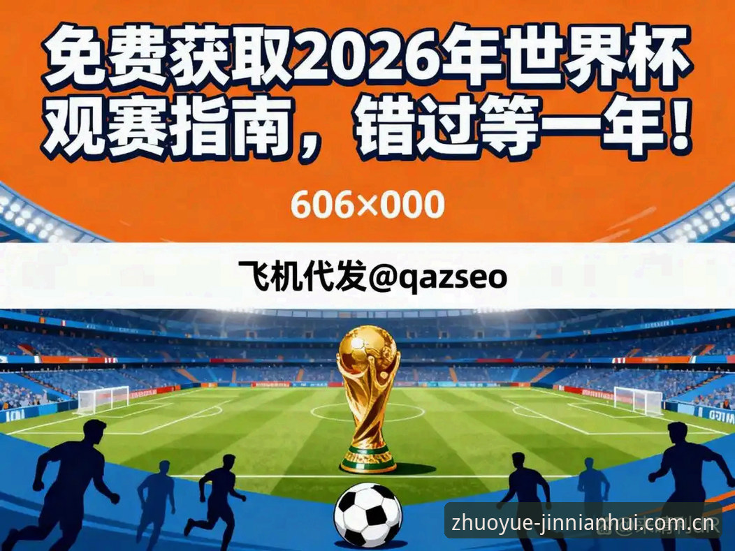 2026世界杯观赛体验深度评测：签证危机下的金年会体育平台观赛指南