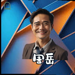 周岳