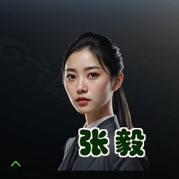 张毅